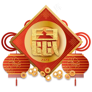 烫金鼠年中国结,免抠元素