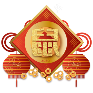 烫金鼠年中国结,免抠元素