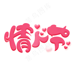 情人节红色卡通艺术字