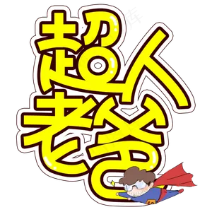 超人老爸父亲节创意艺术字