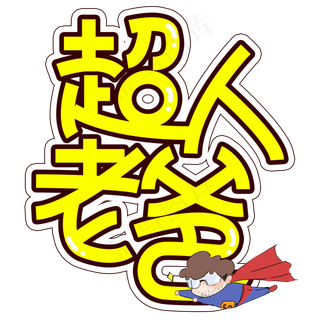 超人老爸父亲节创意艺术字