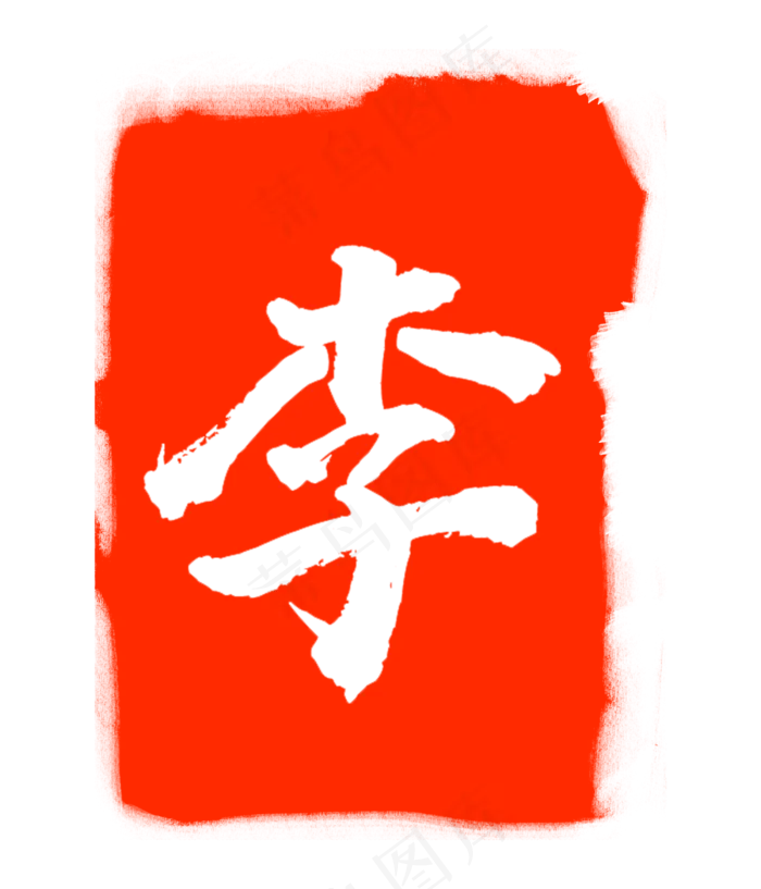 李字印泥印章(3000X3500(DPI:300))psd模版下载