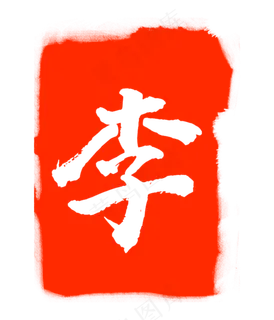 李字印泥印章