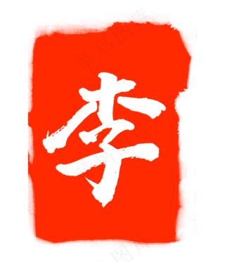 李字印泥印章
