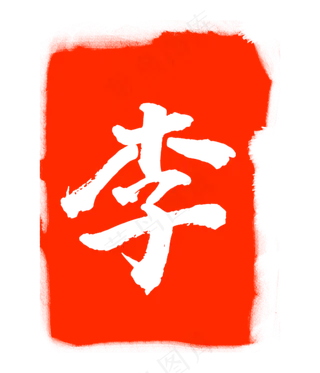 李字印泥印章