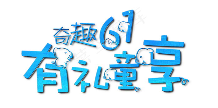 节日儿童节奇趣61有礼童享蓝色卡通促销免扣艺术字