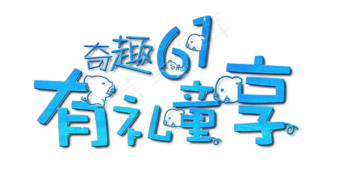 节日儿童节奇趣61有礼童享蓝色卡通促销免扣艺术字(2500X1246(DPI:300))psd模版下载