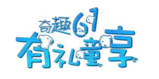 节日儿童节奇趣61有礼童享蓝色卡通促销免扣艺术字