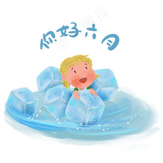 冰块和小朋友