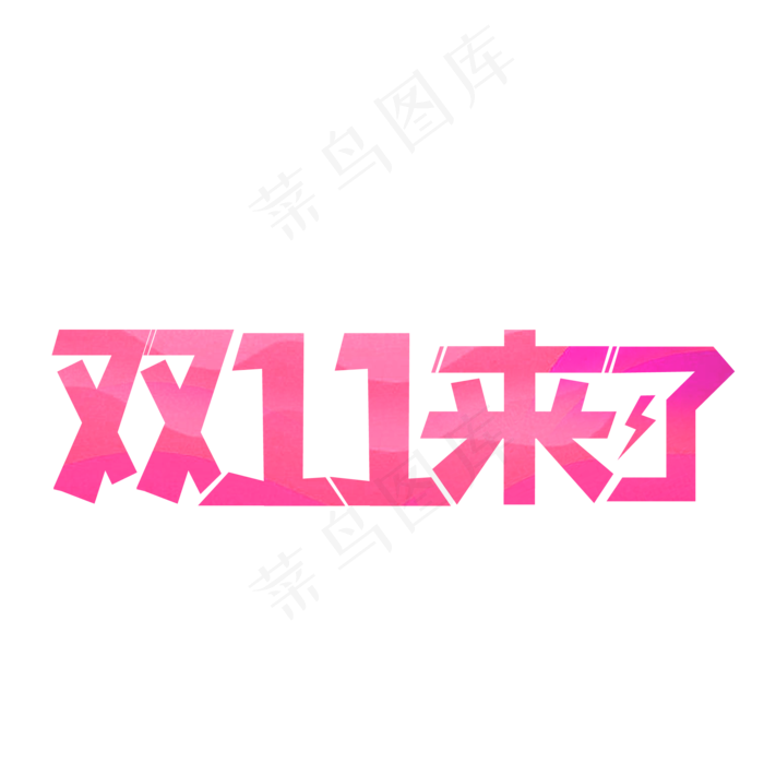 双十一来了电商艺术字,免抠元素(2084X2084(DPI:300))psd模版下载