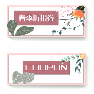 春季折扣劵优惠券