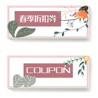 春季折扣劵优惠券