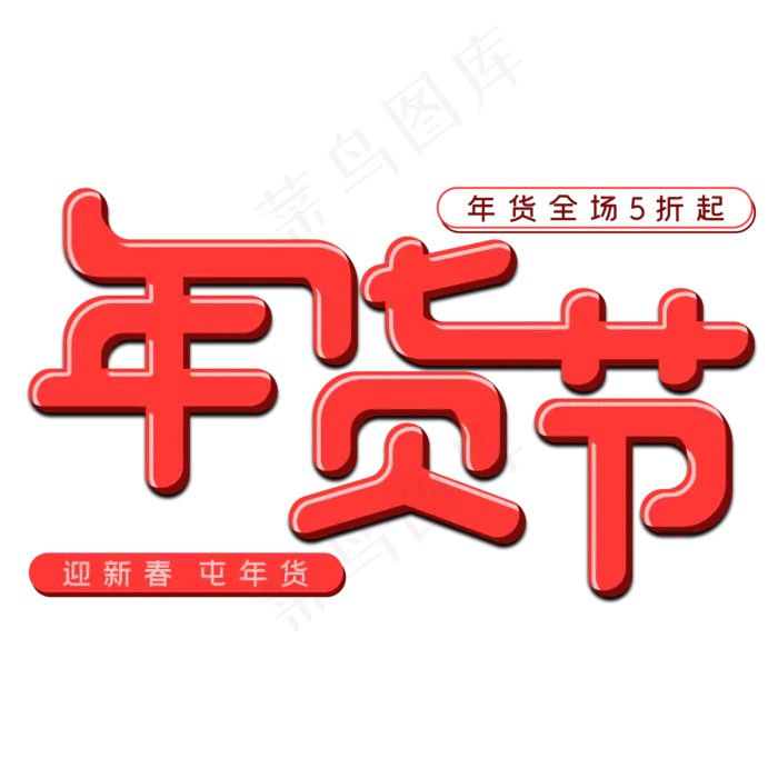 年货节卡通字体设计(2000X2000(DPI:150))psd模版下载