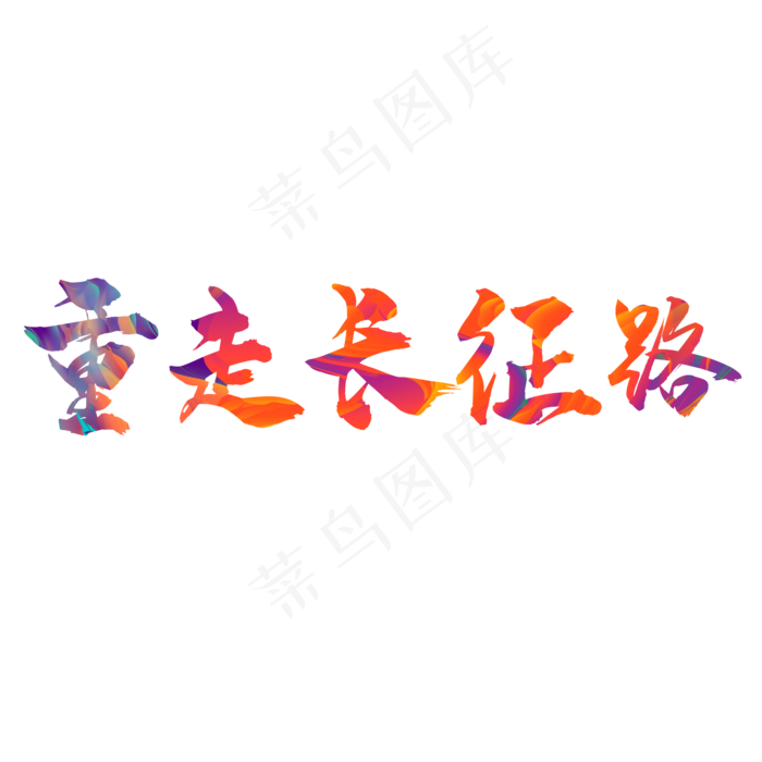 重走长征路(2000*2000px 	      )psd模版下载