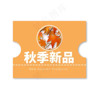 秋季新品黄色电商专用促销标签文案