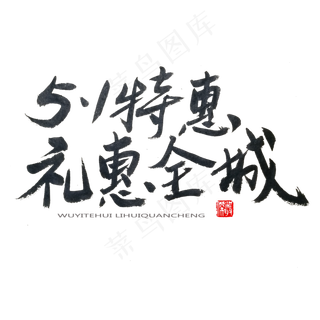 劳动节黑色系毛笔字5.1特惠礼惠全城
