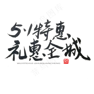 劳动节黑色系毛笔字5.1特惠礼惠全城