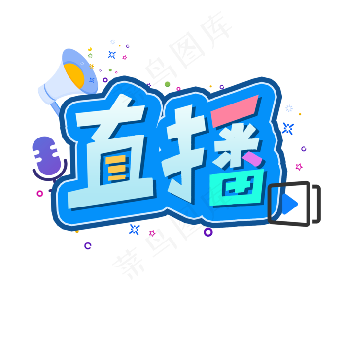 卡通直播艺术字