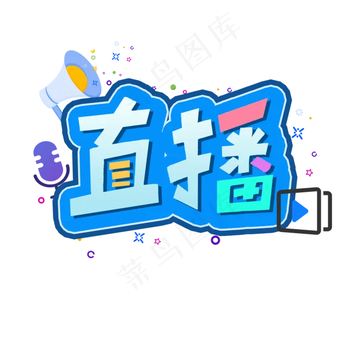 卡通直播艺术字(2000X2000(DPI:300))psd模版下载