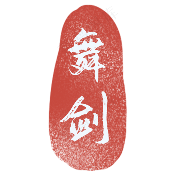 中国风古风舞剑印章