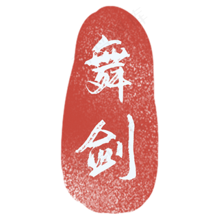 中国风古风舞剑印章