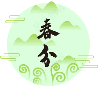 中国风二十四节气春分绿色矢量透,免抠元素