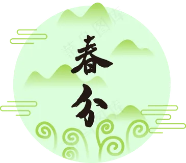 中国风二十四节气春分绿色矢量透,免抠元素 中国风二十四节气春分绿色矢量透,免抠元素