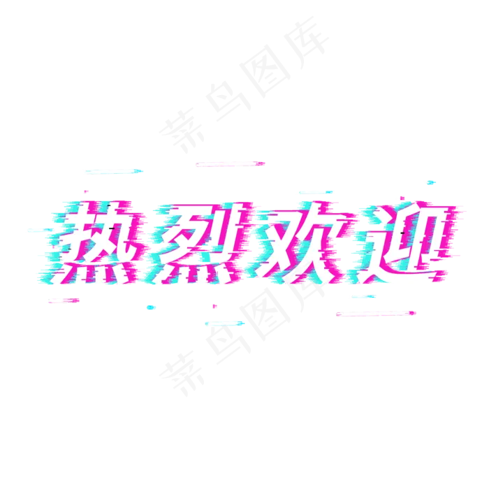 欢迎光临welcome欢迎加入热烈欢迎欢迎函欢迎新生(2000*2000px 	      )psd模版下载