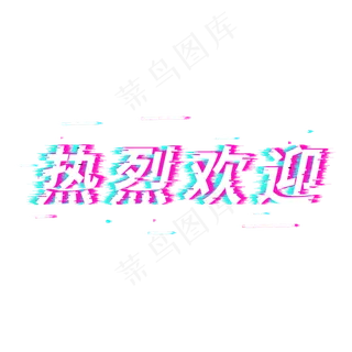 欢迎光临welcome欢迎加入热烈欢迎欢迎函欢迎新生