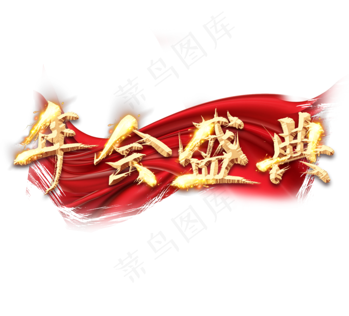 年会盛典金色创意毛笔艺术字设计