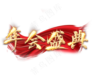 年会盛典金色创意毛笔艺术字设计