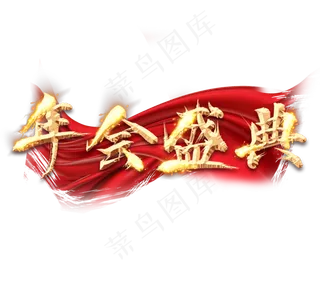 年会盛典金色创意毛笔艺术字设计