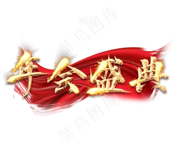 年会盛典金色创意毛笔艺术字设计 年会盛典金色创意毛笔艺术字设计