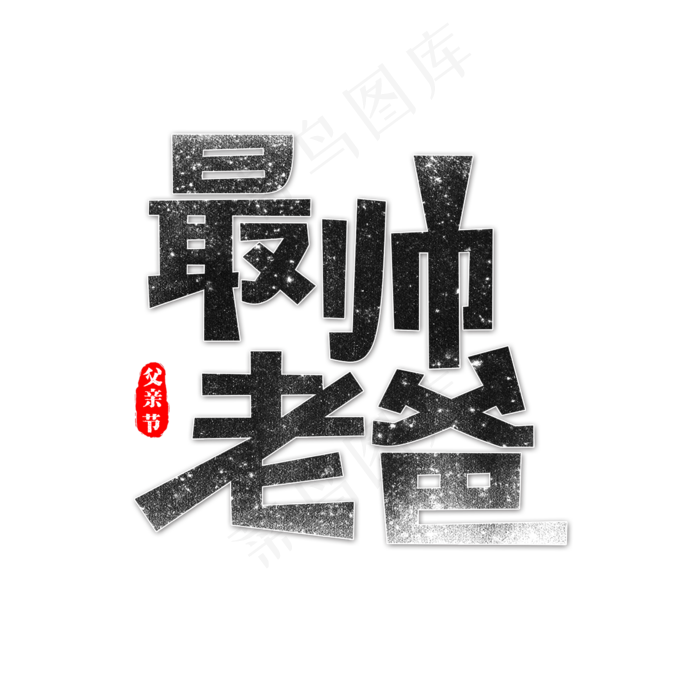 最帅老爸艺术字(2362X2362(DPI:300))psd模版下载