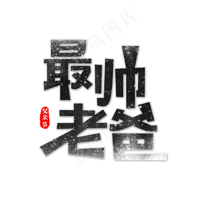 最帅老爸艺术字(2362X2362(DPI:300))psd模版下载