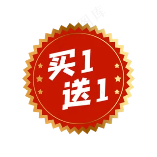 红色买一送一标签