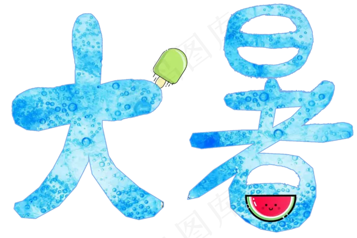 节气艺术字大暑png(3000X2000(DPI:300))psd模版下载