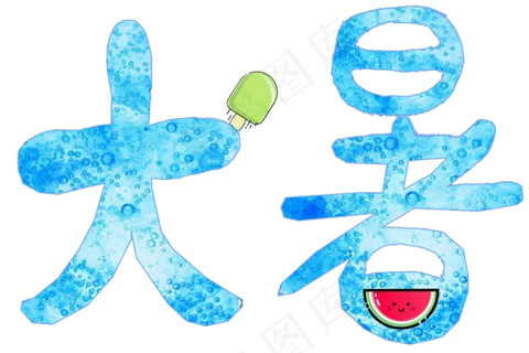 节气艺术字大暑png