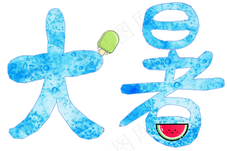 节气艺术字大暑png