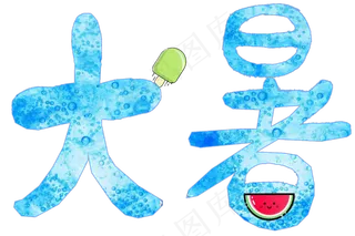 节气艺术字大暑png