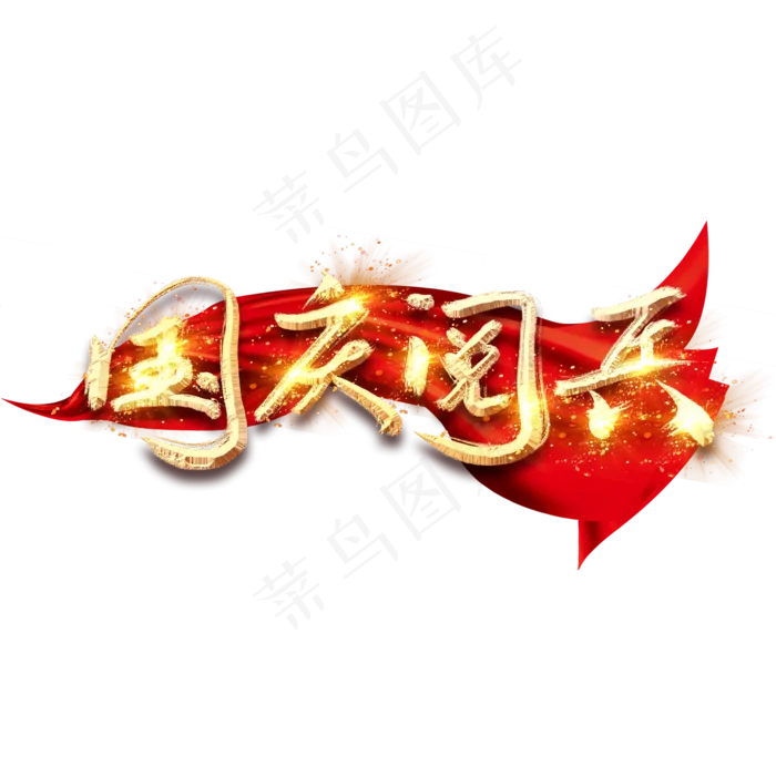 70华诞金色创意毛笔艺术字设计(2345X2345(DPI:150))psd模版下载