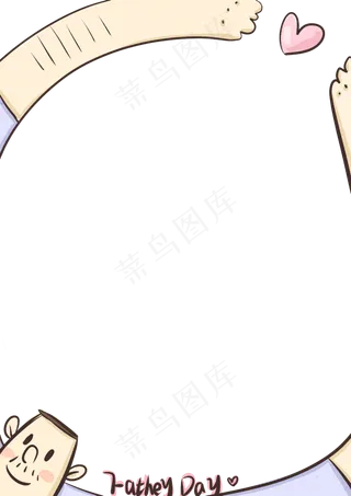 爸爸的爱父亲节边框