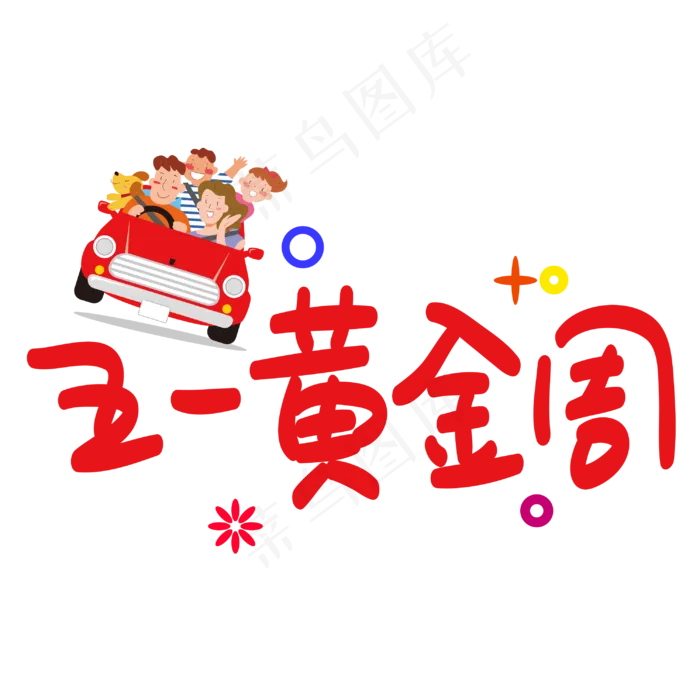 五一黄金周手写手绘POP卡通艺术字