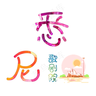 旅游景点悉尼歌剧院原创艺术字