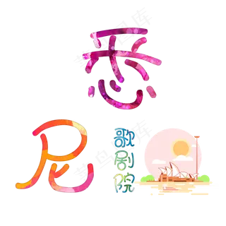 旅游景点悉尼歌剧院原创艺术字