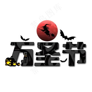 万圣节黑色系创意字体素材