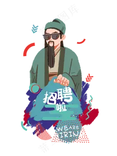 三国演绎招聘找工作关羽 三国演绎招聘找工作关羽