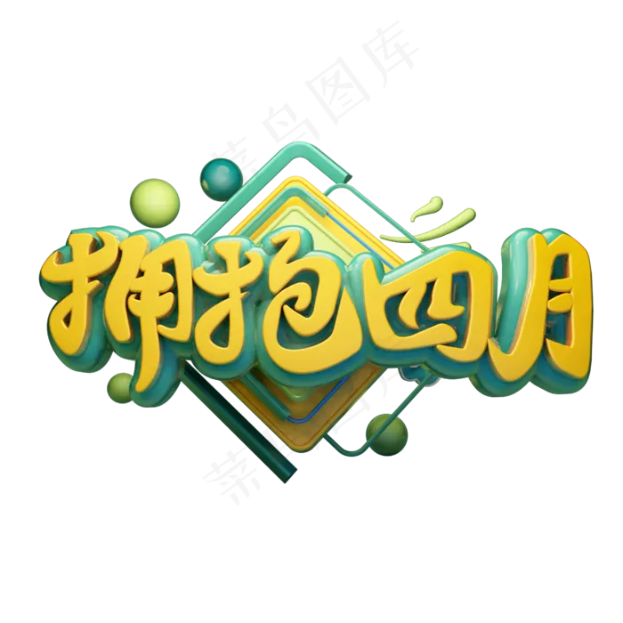 拥抱四月3D字体设计(2500X2500(DPI:150))psd模版下载