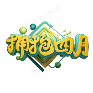 拥抱四月3D字体设计