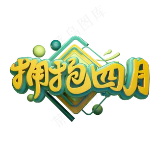 拥抱四月3D字体设计